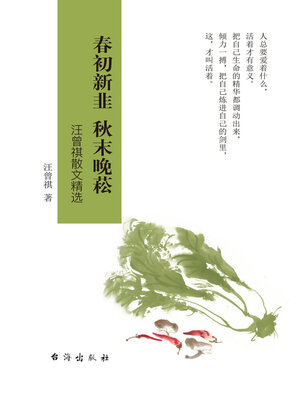 cover image of 春初新韭 秋末晚菘